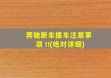 奔驰新车提车注意事项 !!(绝对详细)